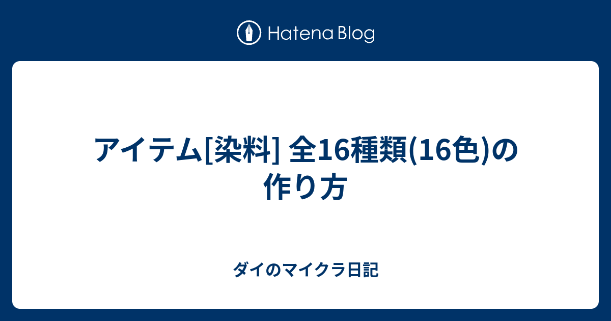 染料 全16色の作り方 ダイのマイクラ遊び