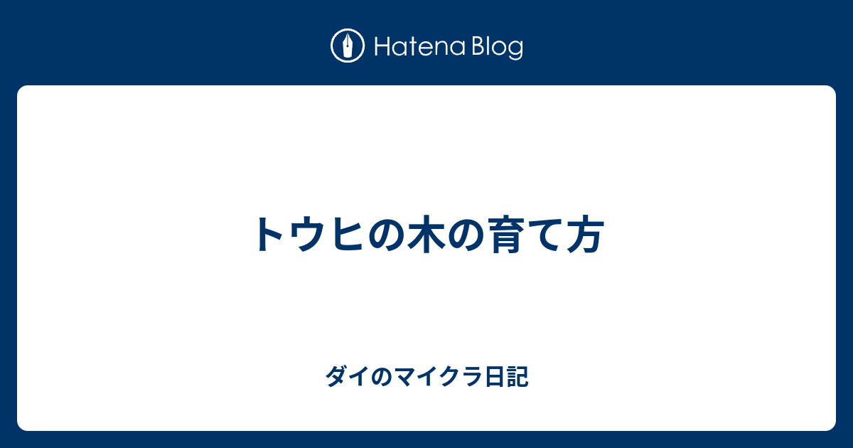 トウヒの木の育て方 ダイのマイクラ記