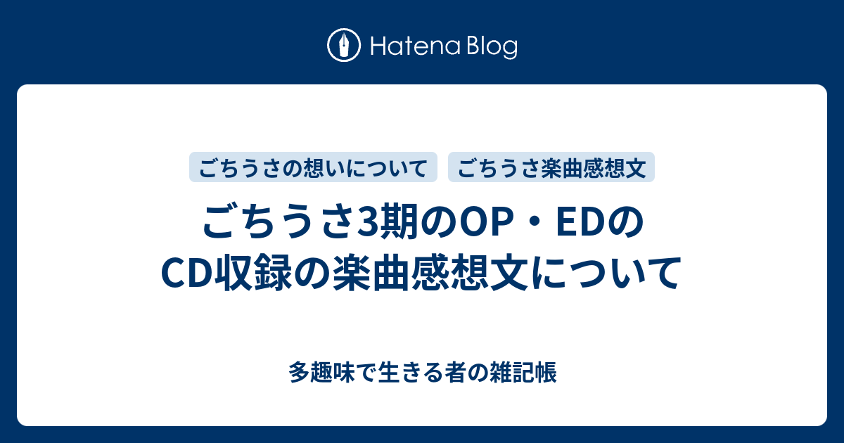 ごちうさ3期のop Edのcd収録の楽曲感想文について 多趣味で生きる者の雑記帳