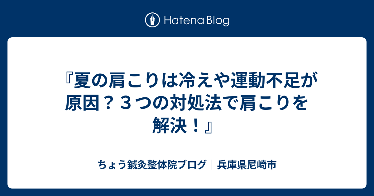 夏の肩こりは冷えや運動不足が原因 ３つの対処法で肩こりを解決 Chang0717のブログ
