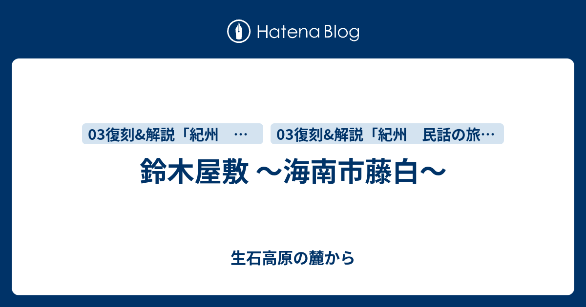 鈴木屋敷 海南市藤白 生石高原の麓から