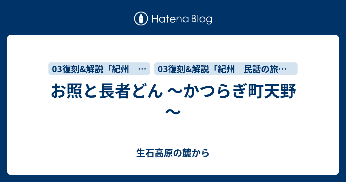 お照と長者どん かつらぎ町天野 生石高原の麓から