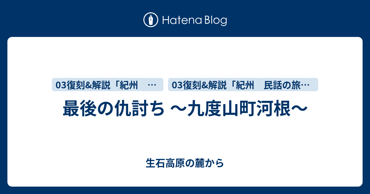 最後の仇討ち 九度山町河根 生石高原の麓から