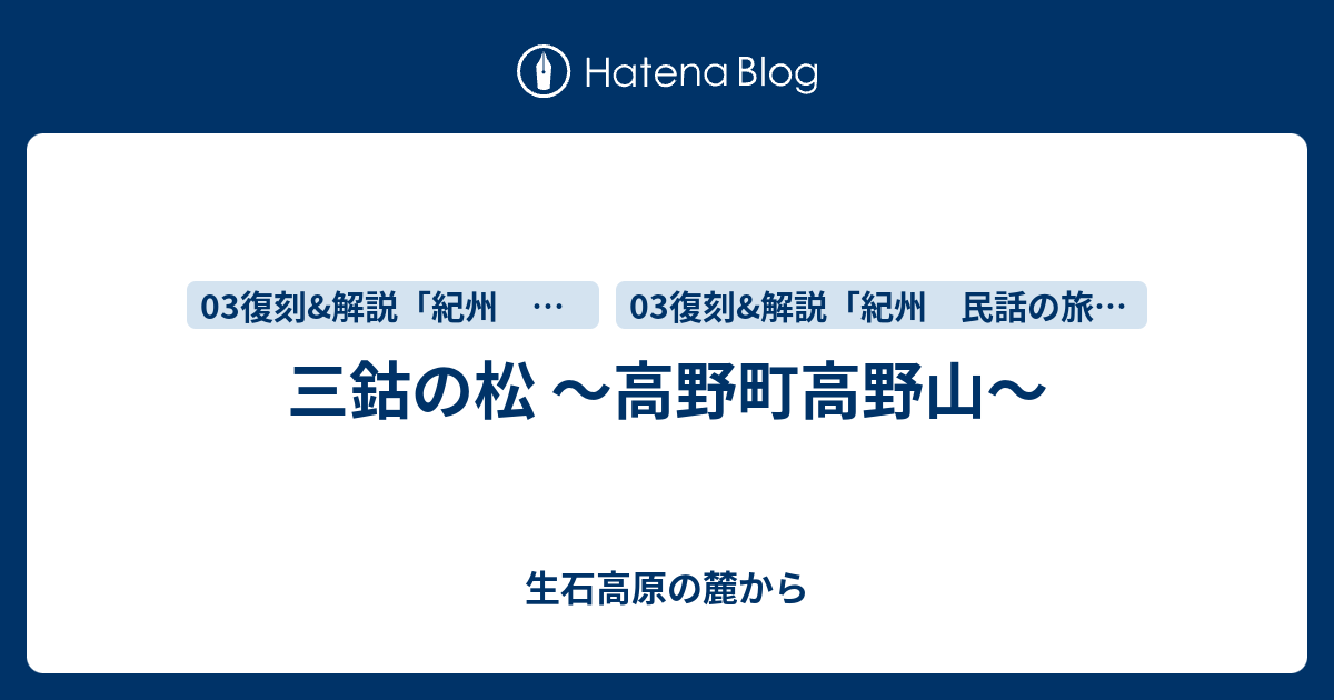 三鈷の松 高野町高野山 生石高原の麓から