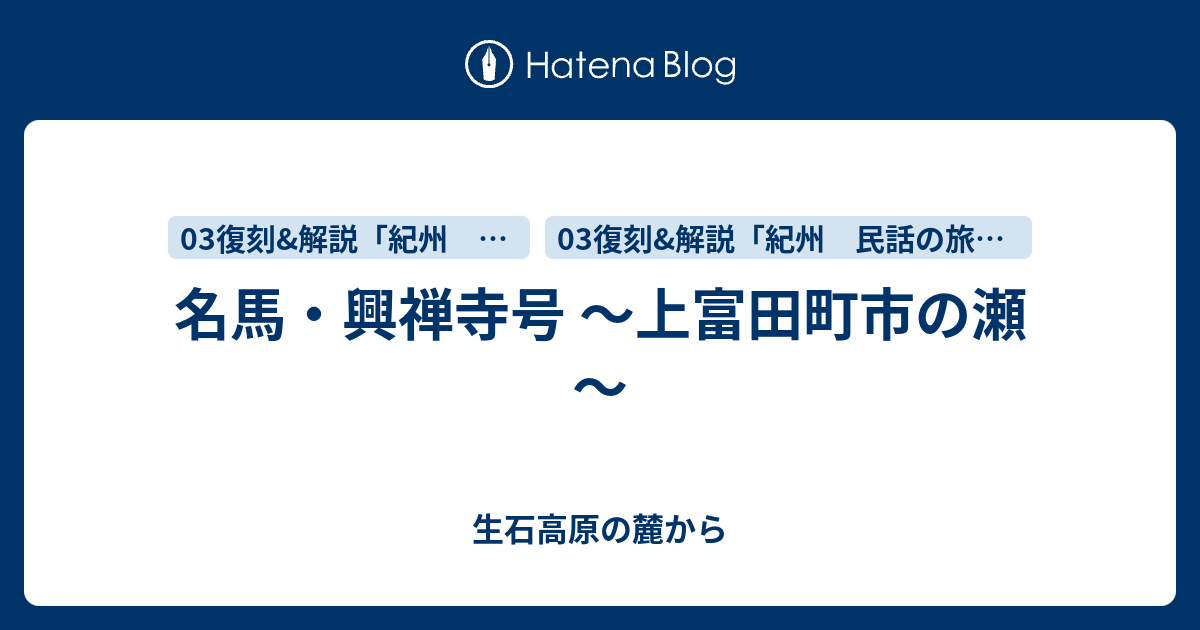 名馬 興禅寺号 上富田町市の瀬 生石高原の麓から