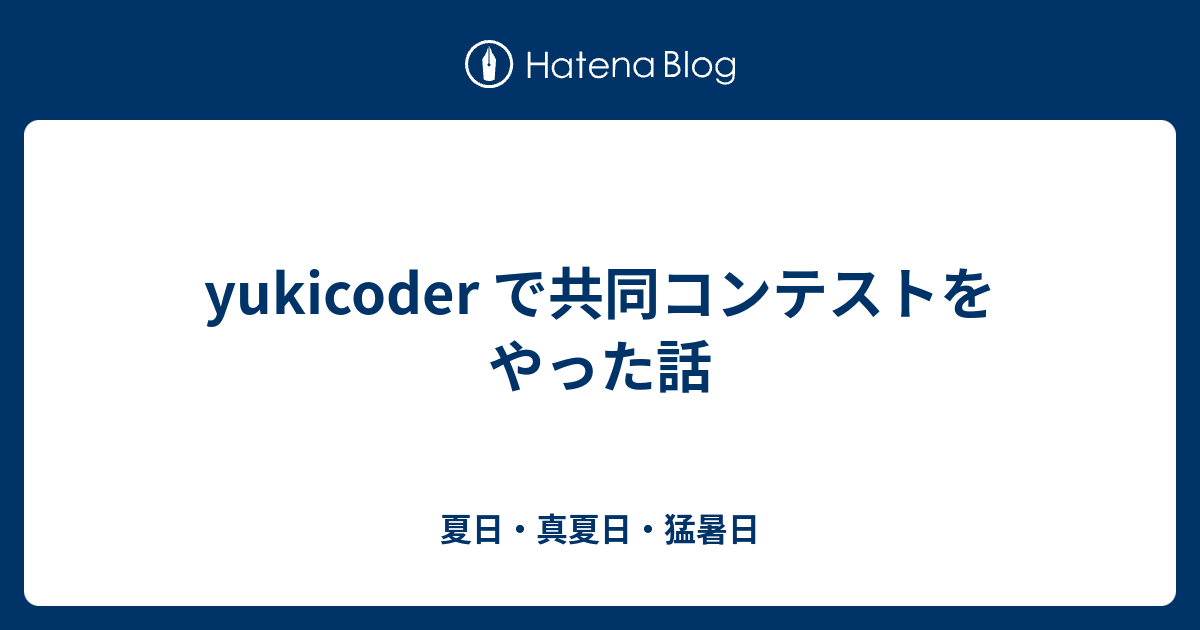 yukicoder で共同コンテストをやった話 - 夏日・真夏日・猛暑日