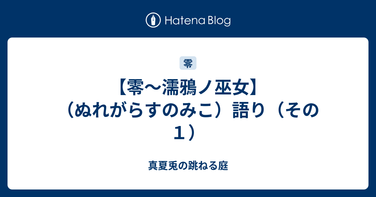 零 濡鴉ノ巫女 ぬれがらすのみこ 語り その１ 真夏兎の跳ねる庭