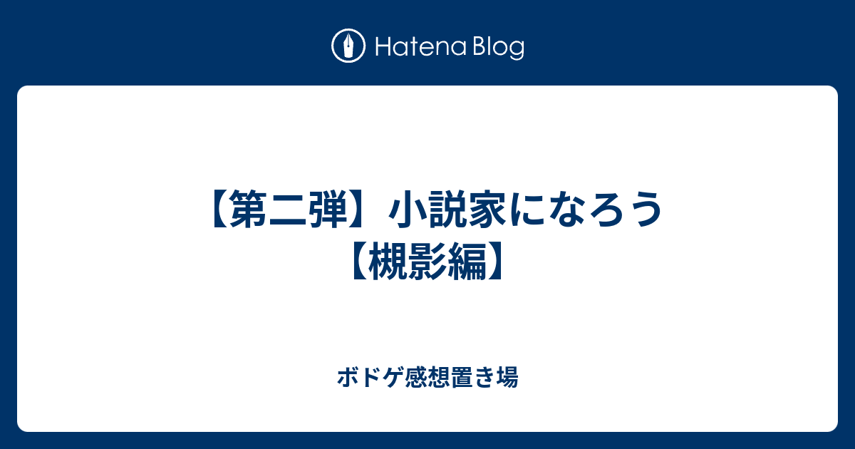 第二弾 小説家になろう 槻影編 ボドゲ感想置き場