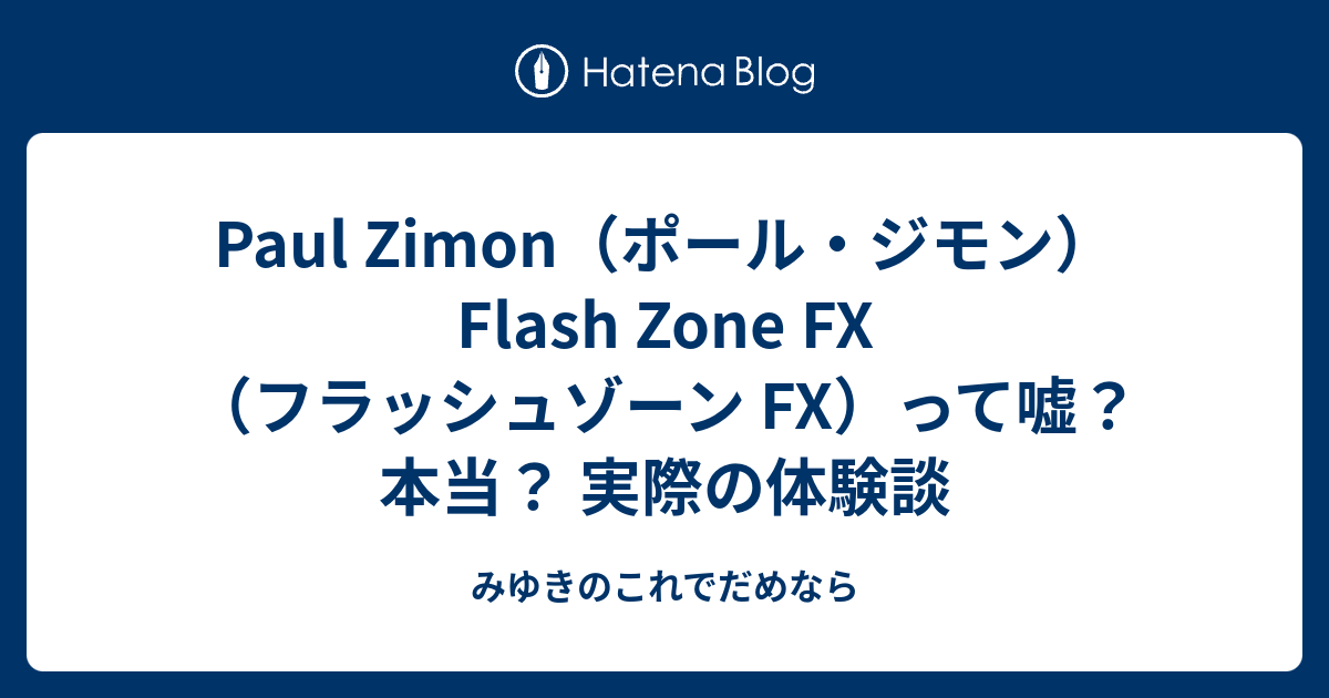 Paul Zimon ポール ジモン Flash Zone Fx フラッシュゾーン Fx って嘘 本当 実際の体験談 みゆきのこれでだめなら