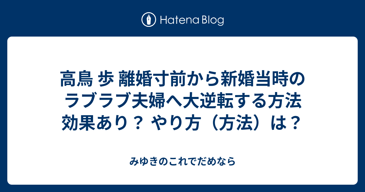 離婚寸前から新婚当時のラブラブ夫婦へ大逆転する方法