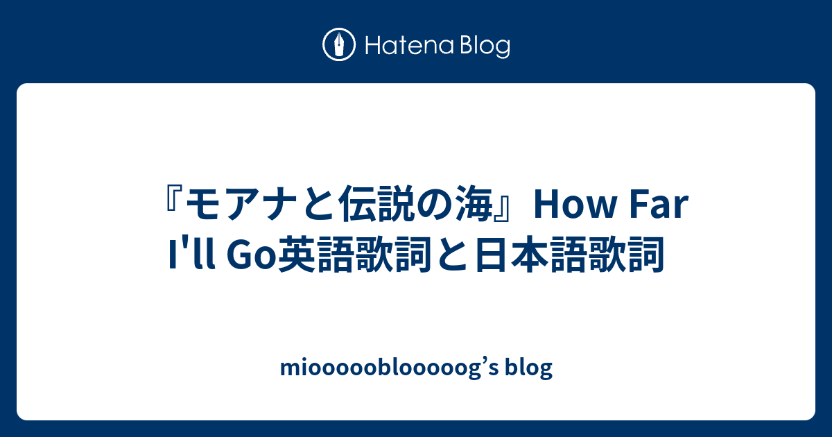 モアナと伝説の海 How Far I Ll Go英語歌詞と日本語歌詞 Mioooooblooooog S Blog