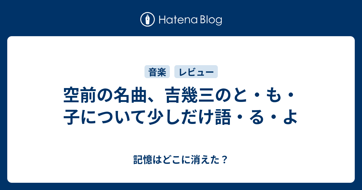 空前の名曲 吉幾三のと も 子について少しだけ語 る よ 記憶のタマゴ