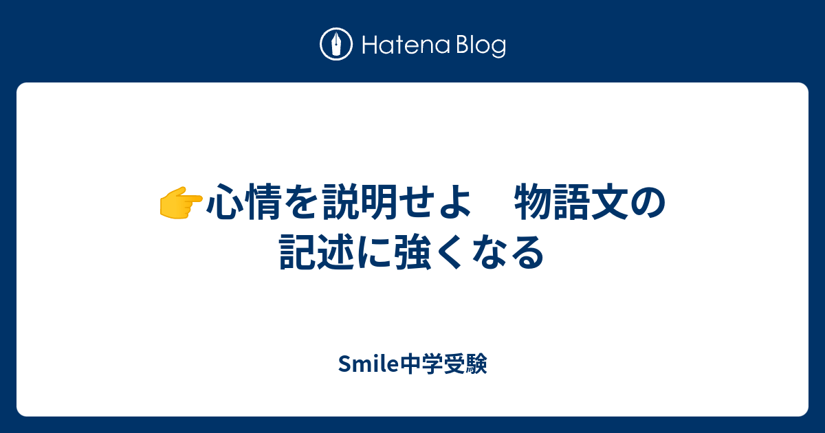 心情を説明せよ Smile 中学受験