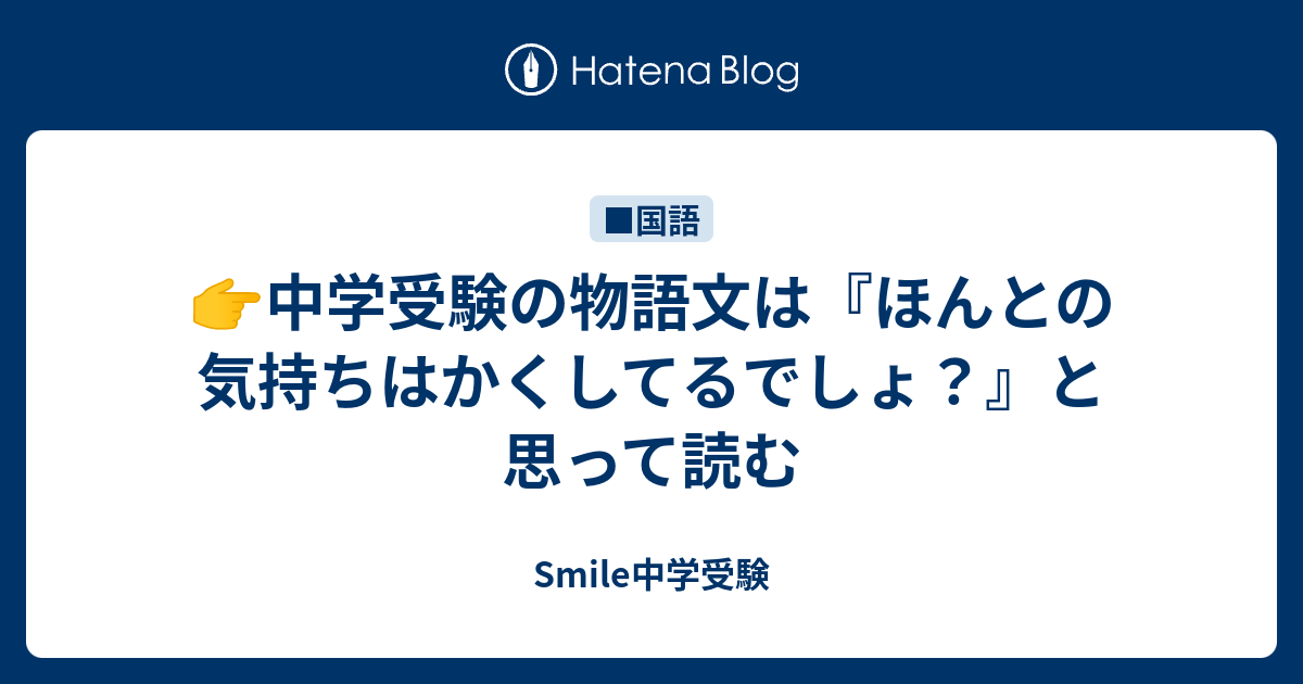 物語文は ほんとの気持ちはかくしてるでしょ Smile 中学受験