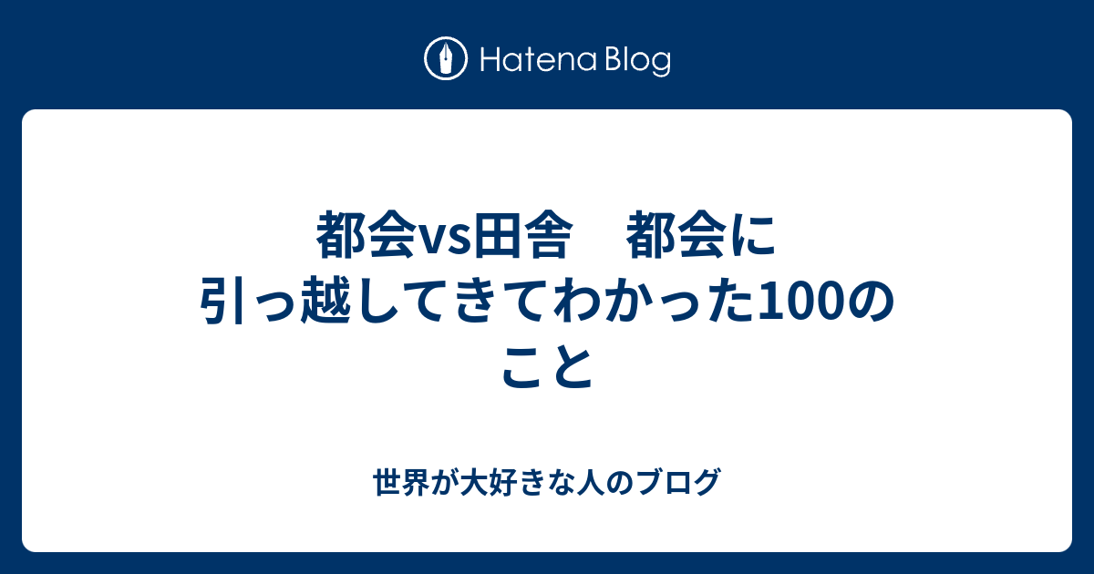 都会vs田舎 都会に引っ越してきてわかった100のこと 世界が大好きな人のブログ