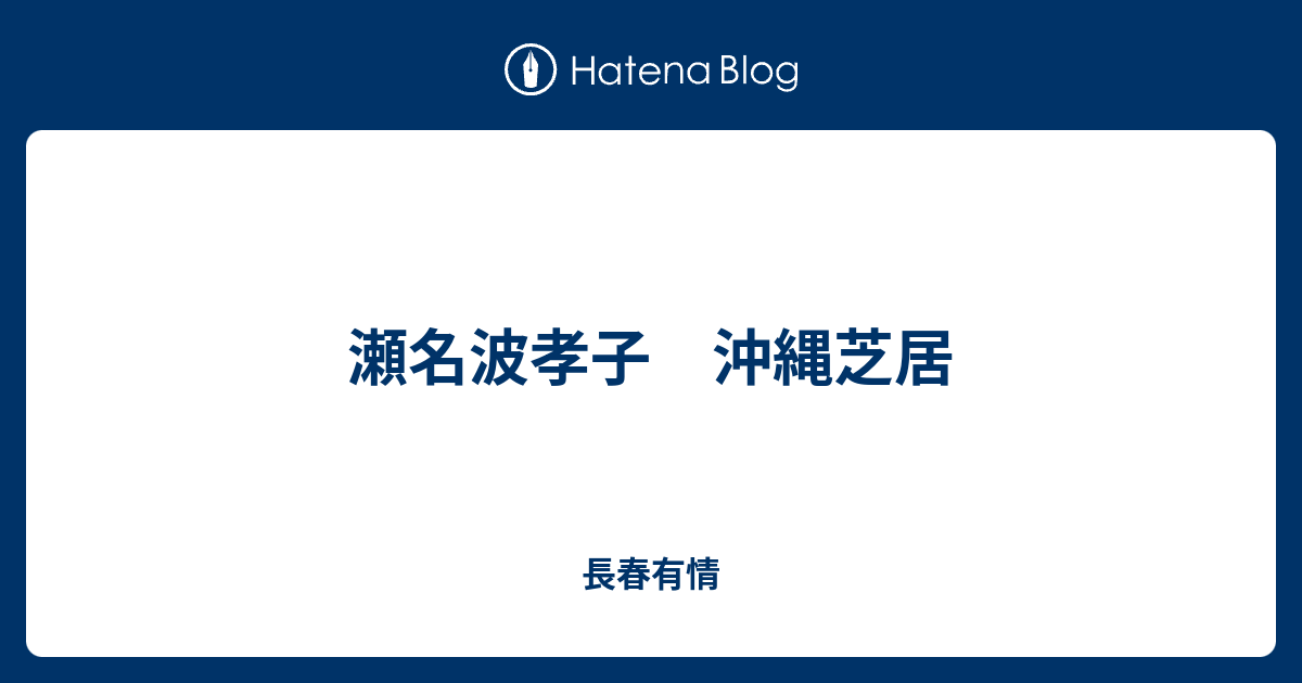 瀬名波孝子 沖縄芝居 長春有情
