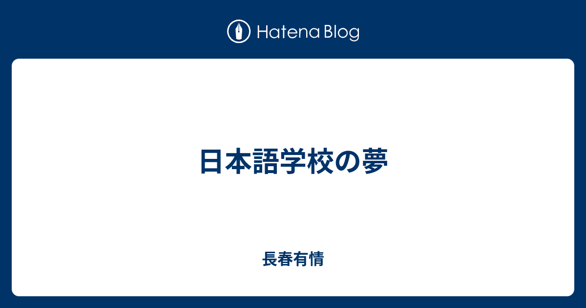 日本語学校の夢 - 長春有情