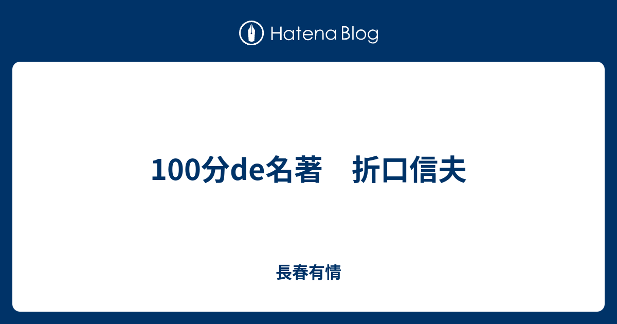 100分de名著 折口信夫 長春有情