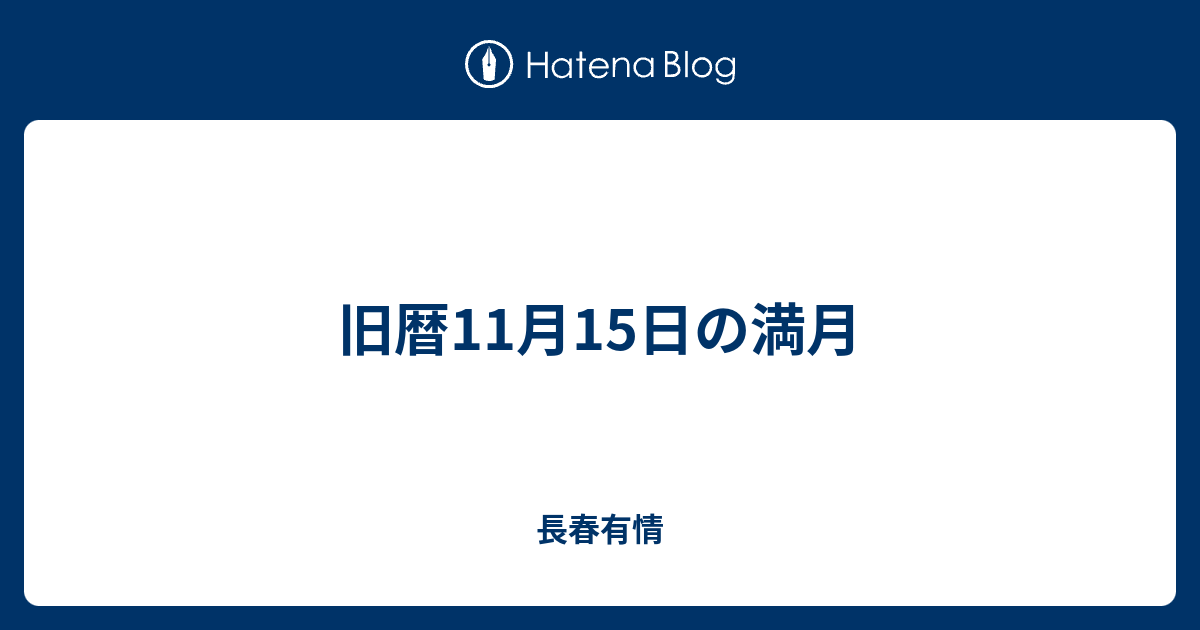 旧暦11月15日の満月 長春有情