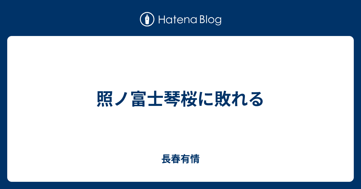 照ノ富士琴桜に敗れる - 長春有情