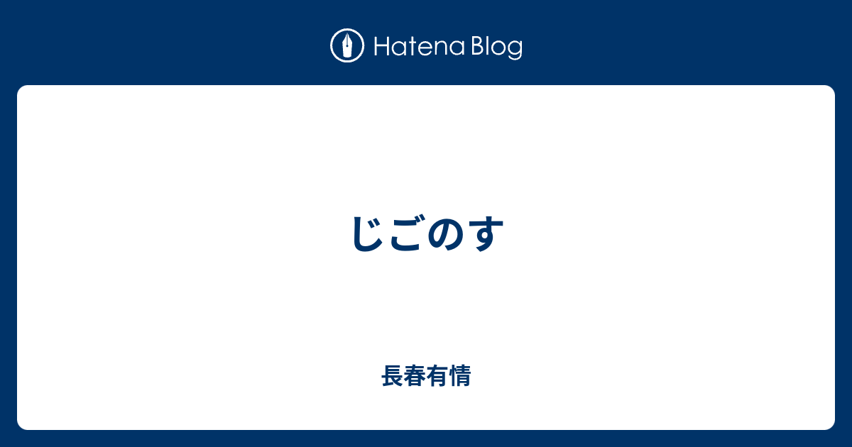 じごのす - 長春有情