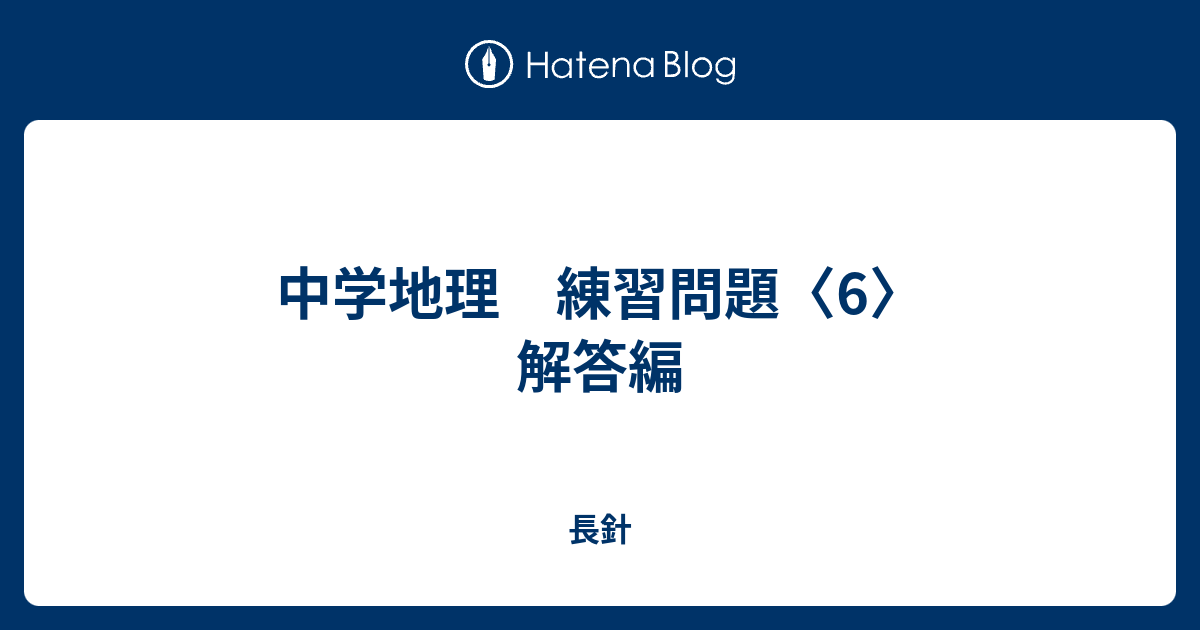 中学地理 練習問題 6 解答編 長針