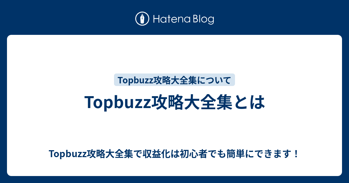 Topbuzz攻略大全集とは - Topbuzz攻略大全集で収益化は初心者でも簡単にできます！