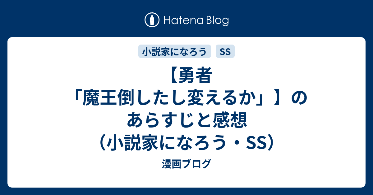 勇者 魔王倒したし変えるか のあらすじと感想 小説家になろう 勇者 魔王ss 漫画ブログ