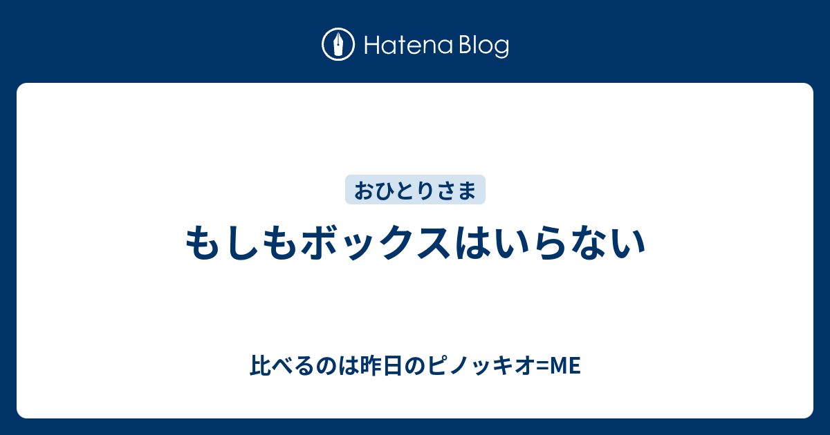 もしもボックスがあったら