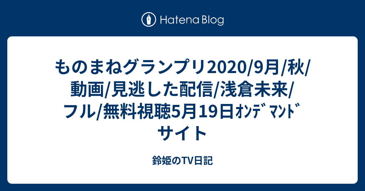 ものまね グランプリ 2020 鬼 滅 の 刃