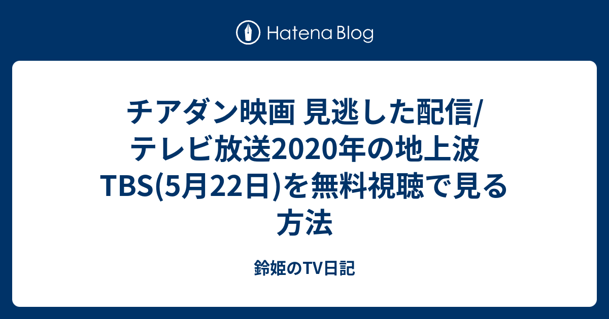 チアダン映画 見逃した配信 テレビ放送年の地上波tbs 5月22日 を無料視聴で見る方法 鈴姫のtv日記