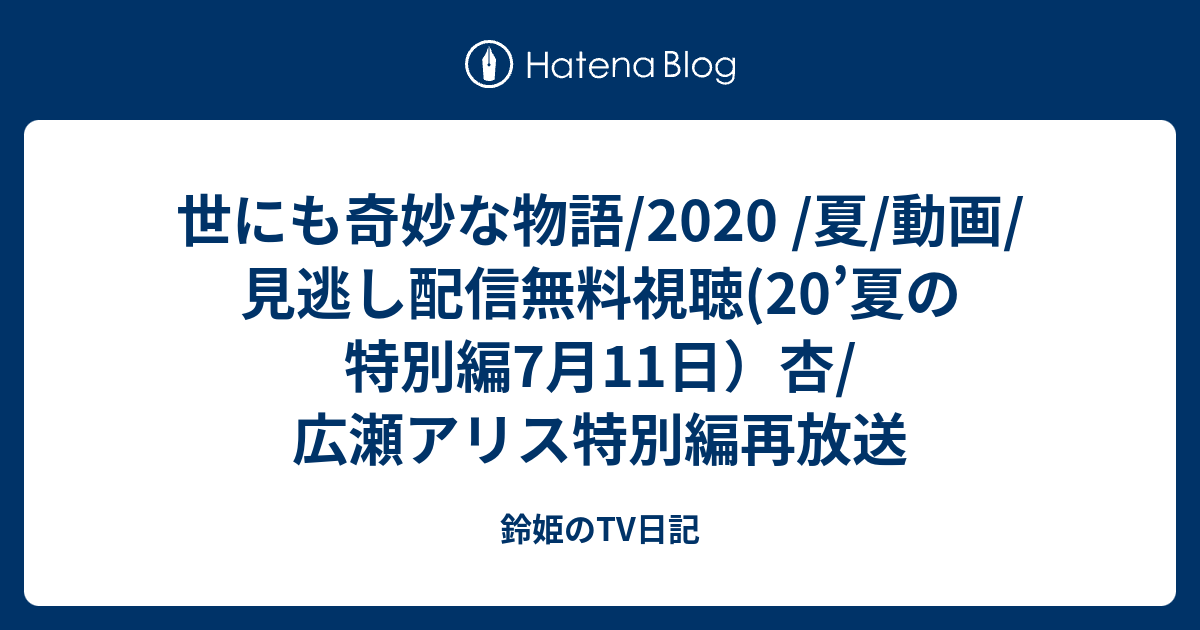 世にも奇妙な物語 夏 動画 見逃し配信無料視聴 夏の特別編7月11日 杏 広瀬アリス特別編再放送 鈴姫のtv日記