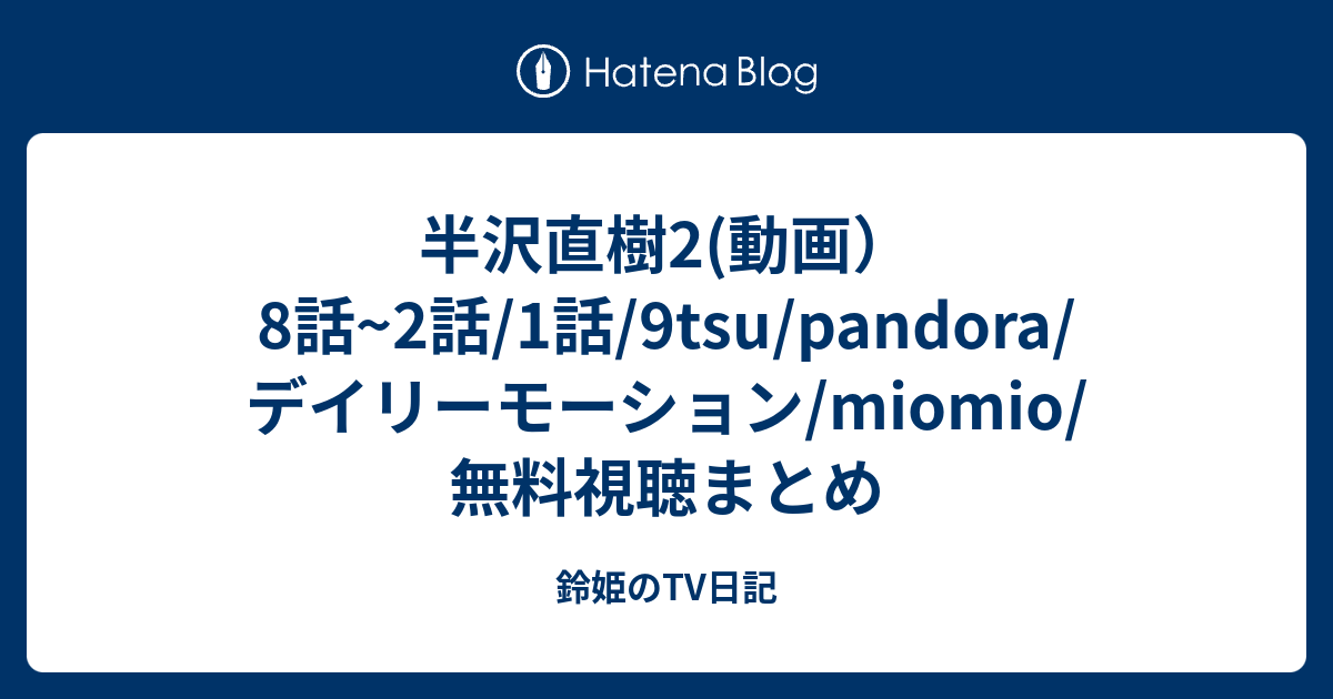 半沢直樹2 動画 8話 2話 1話 9tsu Pandora デイリーモーション Miomio 無料視聴まとめ 鈴姫のtv日記