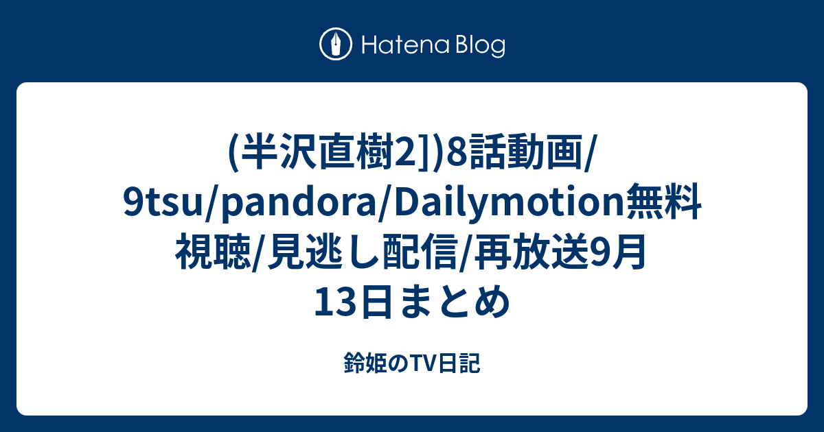 半沢直樹2 8話動画 9tsu Pandora Dailymotion無料視聴 見逃し配信 再放送9月13日まとめ 鈴姫のtv日記
