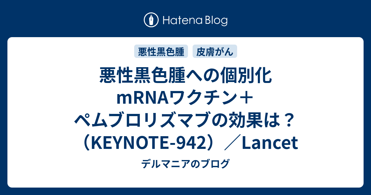 mRNA技術に基づく個別化がんワクチンの治験に成功