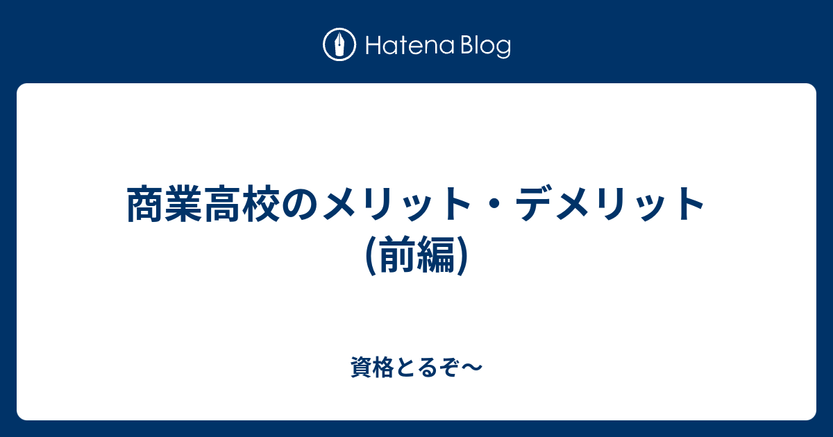 商業高校のメリット デメリット 前編 資格とるぞ