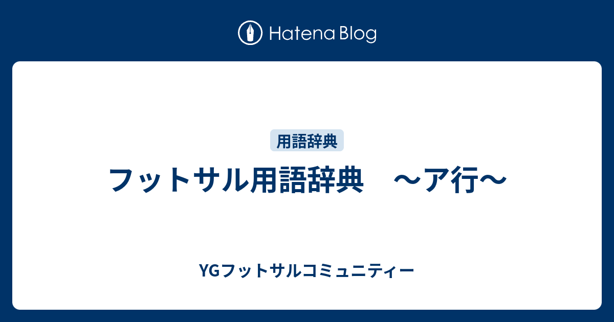 フットサル用語辞典 ア行 Ygフットサルコミュニティー