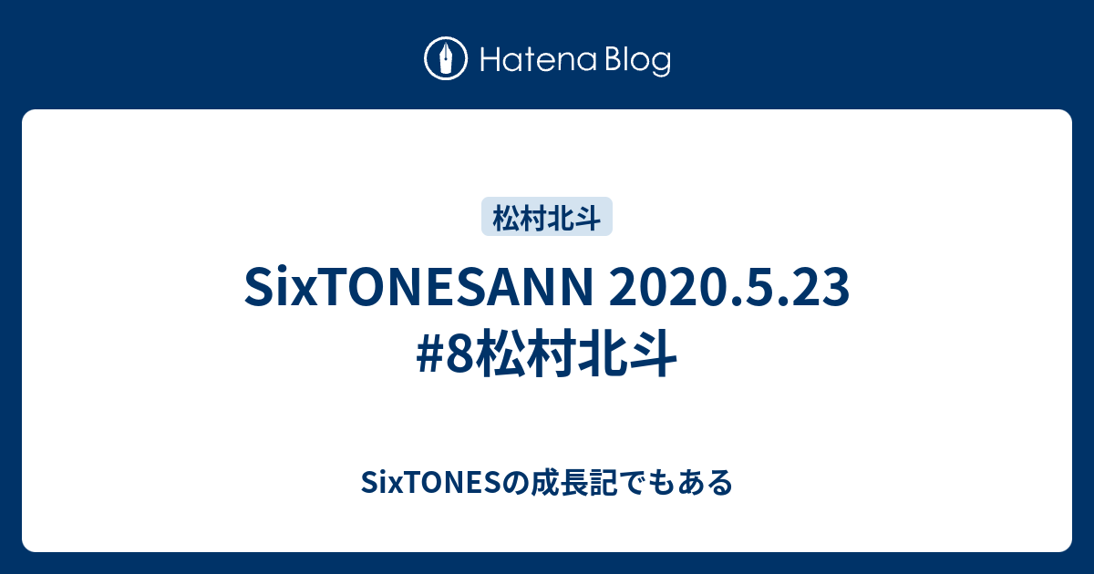 Sixtonesann 5 23 8松村北斗 田中樹の成長記でもある