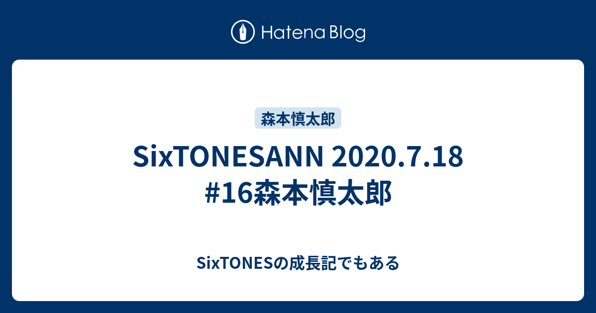 Sixtonesann 7 18 16森本慎太郎 田中樹の成長記でもある