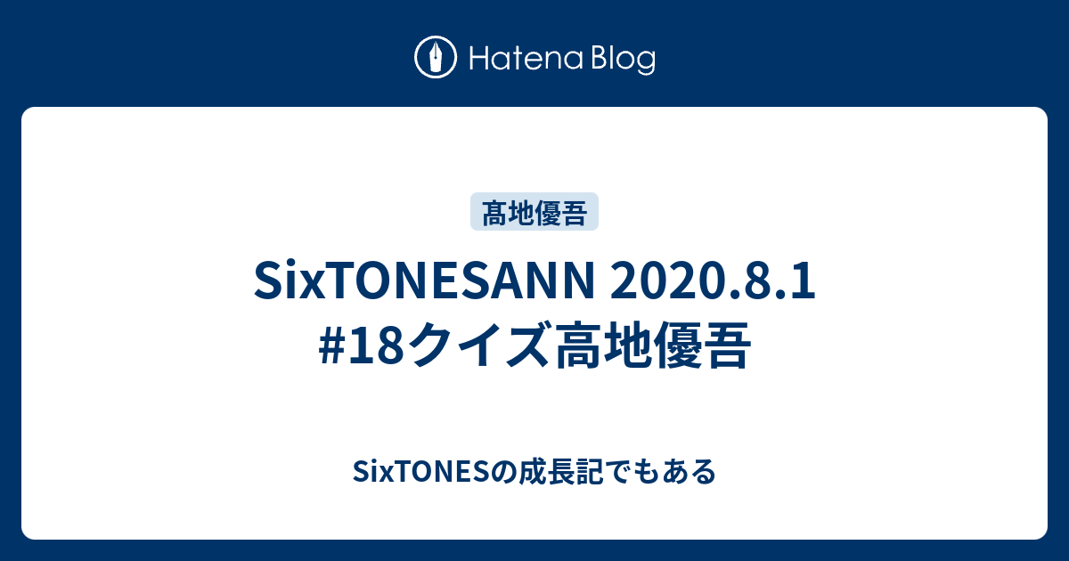 Sixtonesann 8 1 18クイズ高地優吾 田中樹の成長記でもある