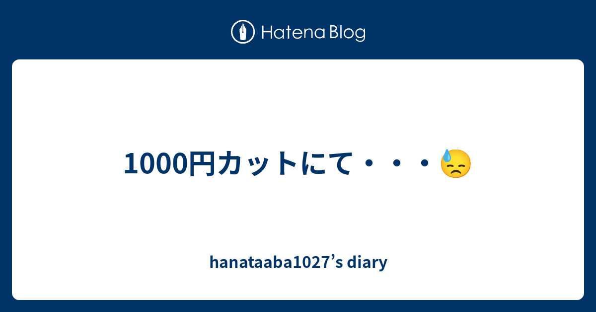 1000円カットにて Hanataaba1027 S Diary