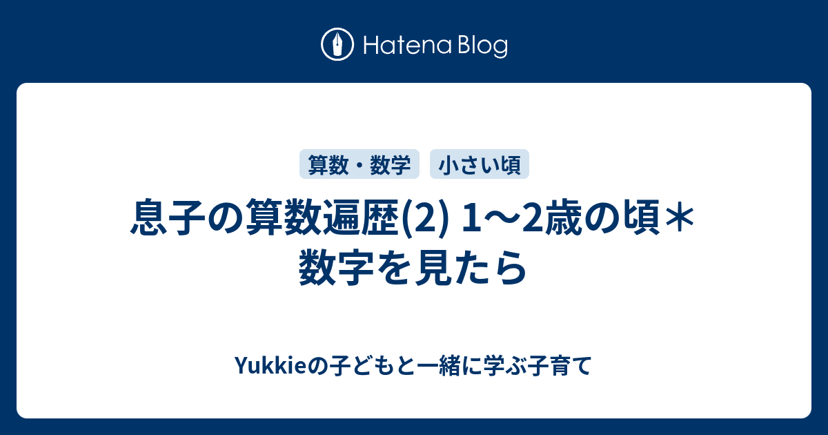 息子の算数遍歴 2 1 2歳の頃 数字を見たら Yukkieの子どもと一緒に学ぶ子育て