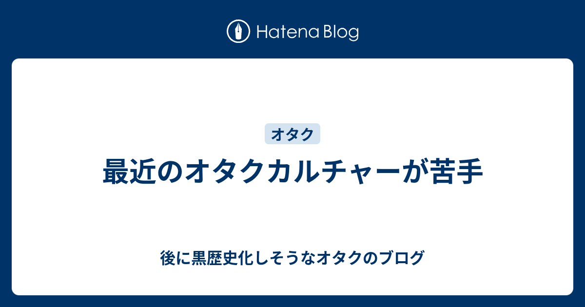 最近のオタクカルチャーが苦手 おたく思索