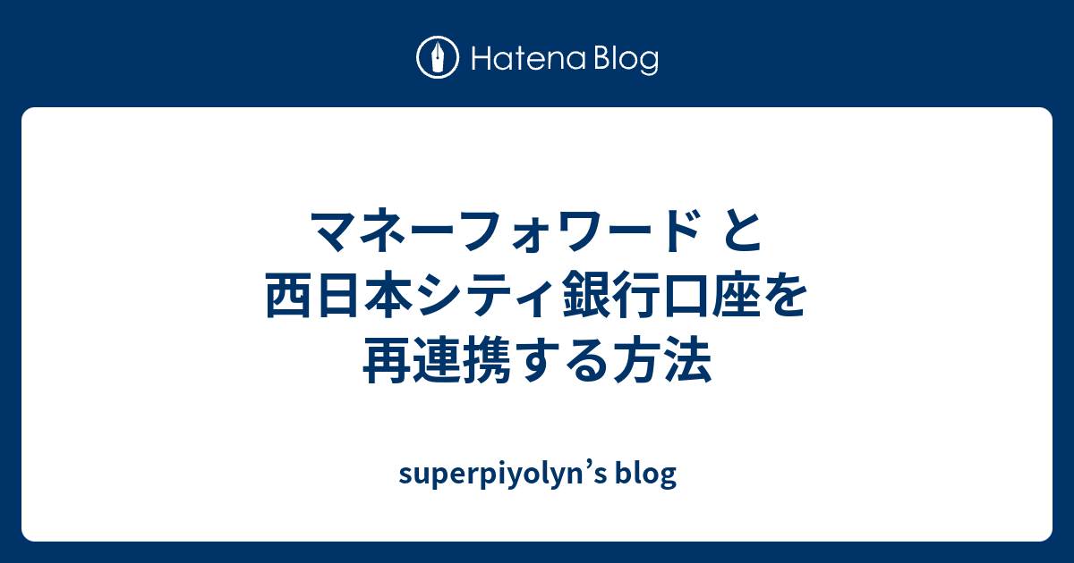 マネーフォワード と 西日本シティ銀行口座を再連携する方法 Superpiyolyn S Blog