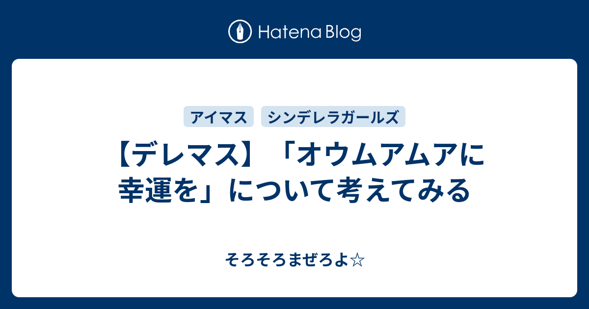 デレマス オウムアムアに幸運を について考えてみる そろそろまぜろよ