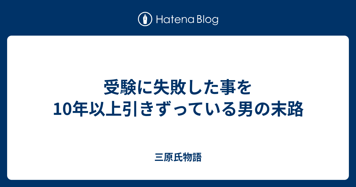 受験に失敗した事を10年以上引きずっている男の末路 三原氏物語