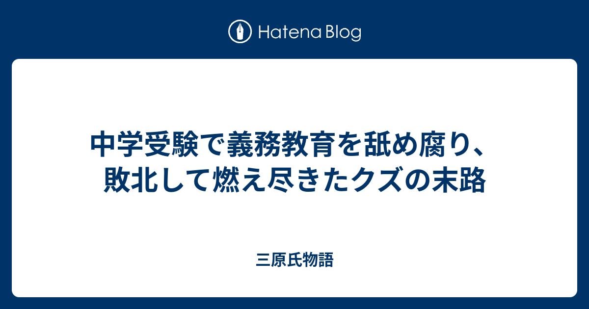 中学受験で義務教育を舐め腐り 敗北して燃え尽きたクズの末路 三原氏物語
