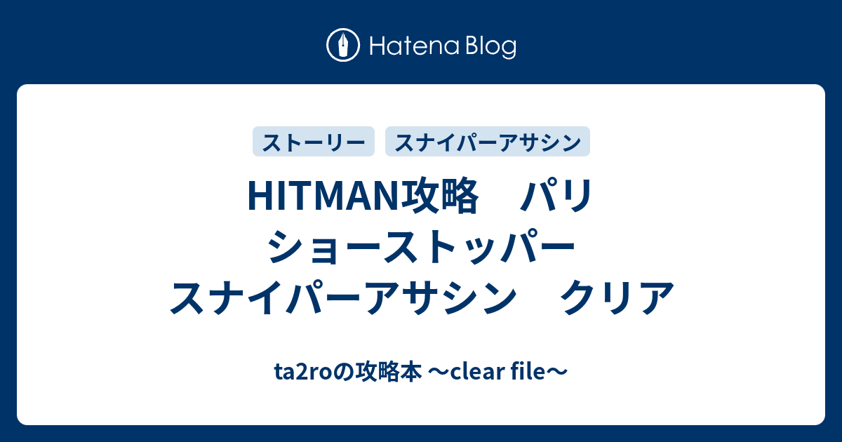 Hitman攻略 パリ ショーストッパー スナイパーアサシン クリア Ta2roの攻略本 Clear File