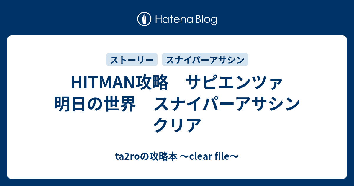 Hitman攻略 サピエンツァ 明日の世界 スナイパーアサシン クリア Ta2roの攻略本 Clear File