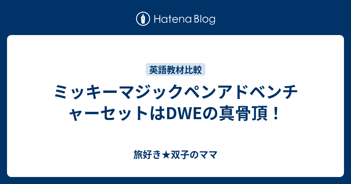 最新コレックション マジックペンセット＆アドベンチャーセット